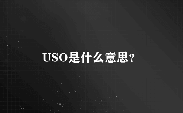 USO是什么意思？