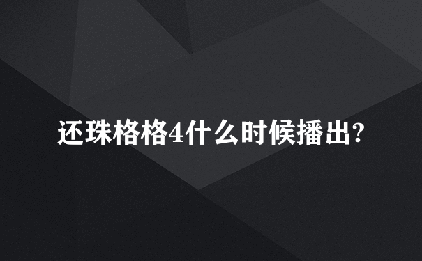 还珠格格4什么时候播出?