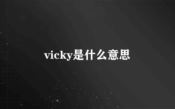 vicky是什么意思