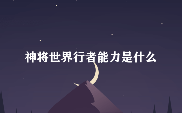 神将世界行者能力是什么