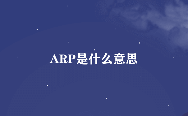 ARP是什么意思