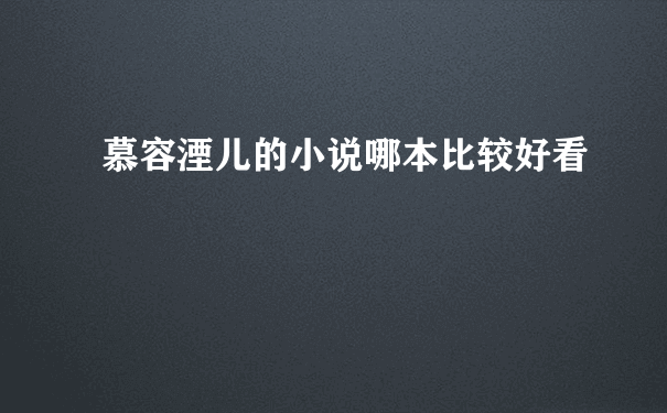 慕容湮儿的小说哪本比较好看