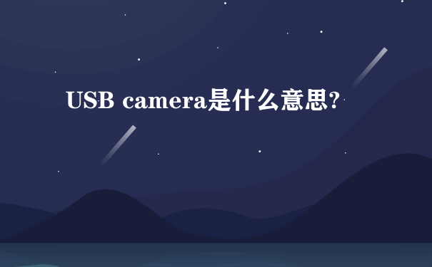 USB camera是什么意思?