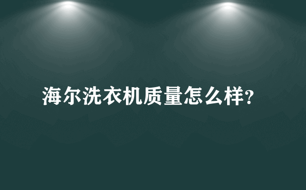 海尔洗衣机质量怎么样？