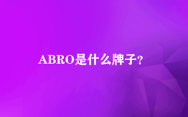 ABRO是什么牌子？