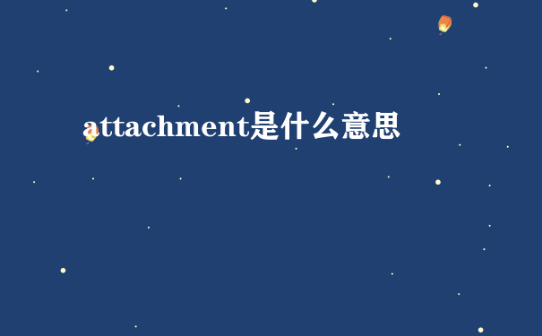 attachment是什么意思