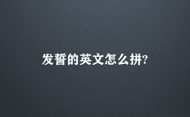 发誓的英文怎么拼?