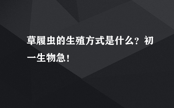 草履虫的生殖方式是什么？初一生物急！