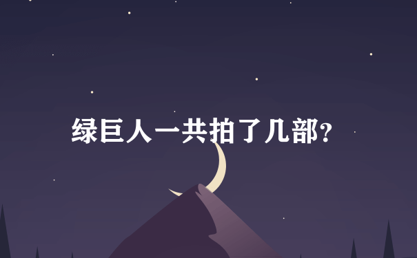 绿巨人一共拍了几部？