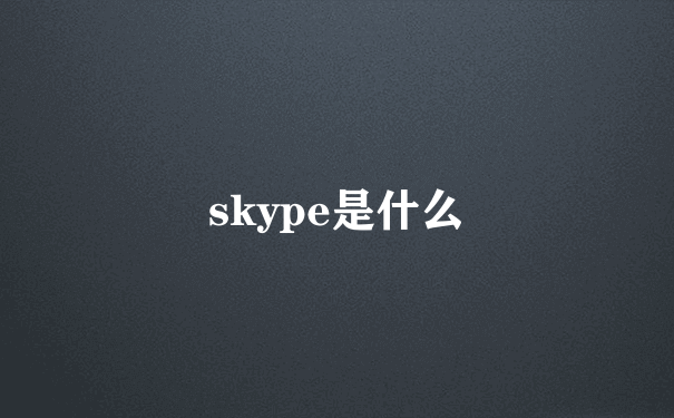 skype是什么