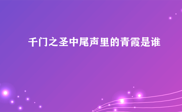 千门之圣中尾声里的青霞是谁