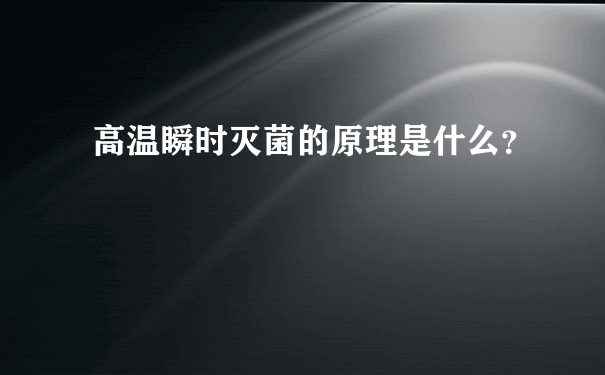 高温瞬时灭菌的原理是什么？