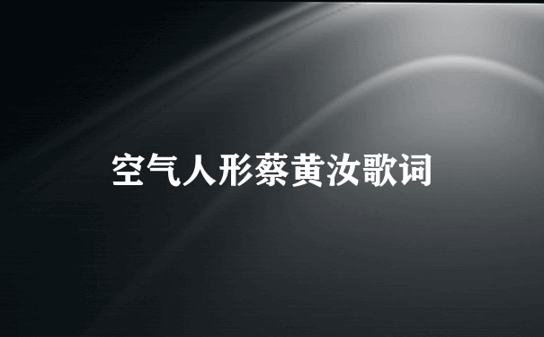 空气人形蔡黄汝歌词