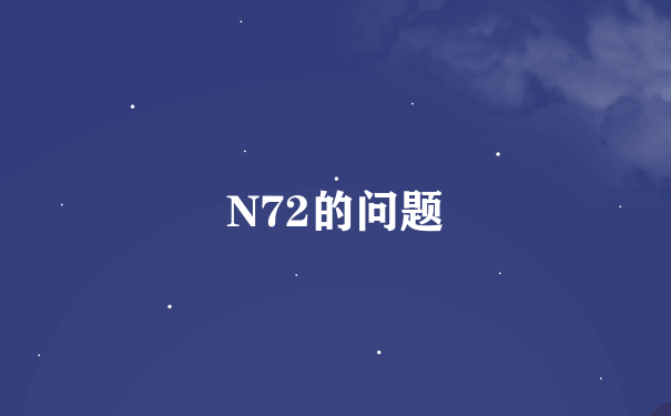 N72的问题