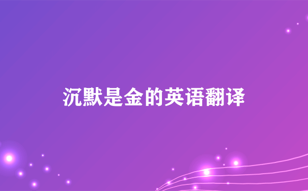 沉默是金的英语翻译