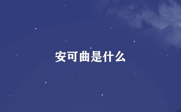 安可曲是什么