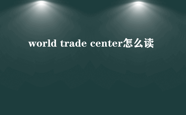 world trade center怎么读