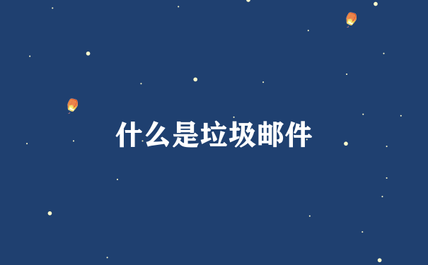 什么是垃圾邮件