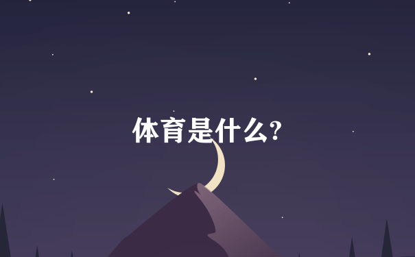 体育是什么?