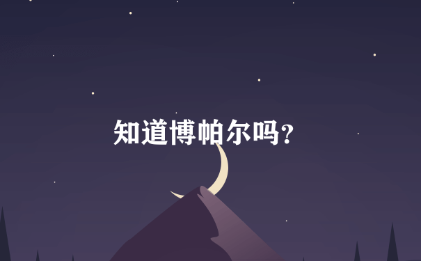 知道博帕尔吗？