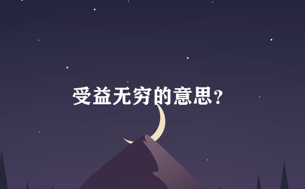 受益无穷的意思？