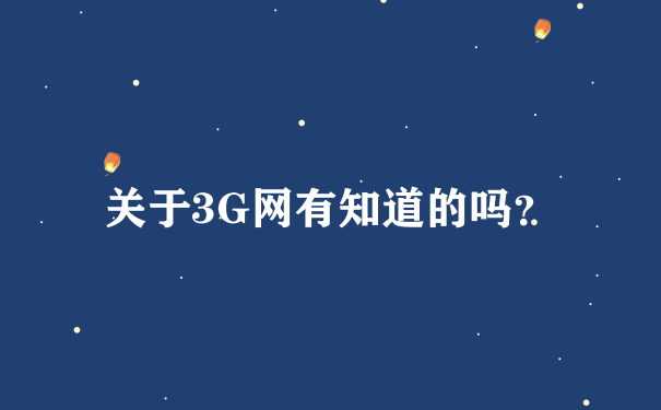 关于3G网有知道的吗？