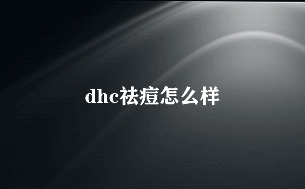 dhc祛痘怎么样