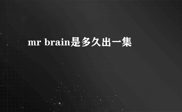 mr brain是多久出一集