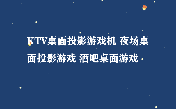 KTV桌面投影游戏机 夜场桌面投影游戏 酒吧桌面游戏