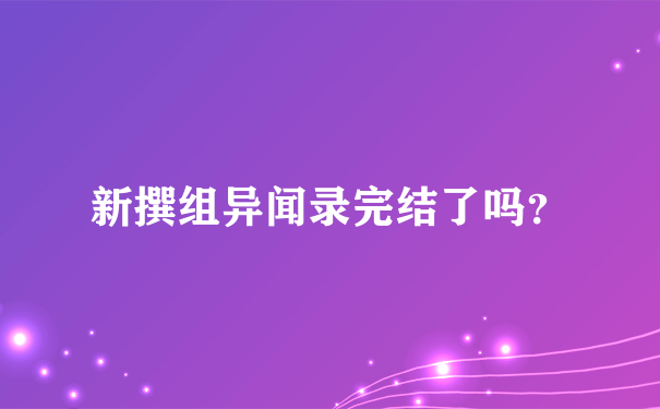 新撰组异闻录完结了吗？