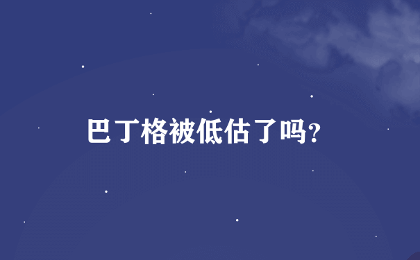 巴丁格被低估了吗？