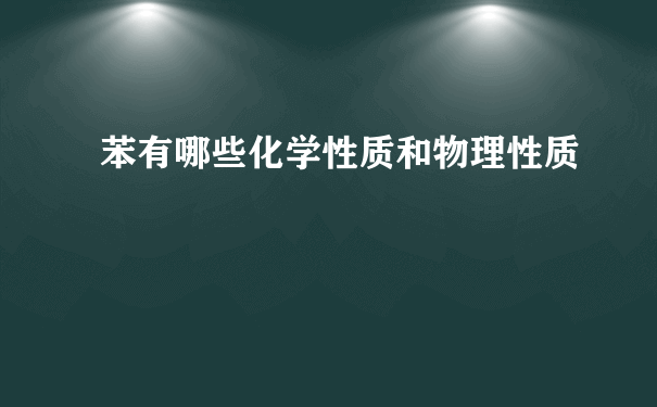 苯有哪些化学性质和物理性质