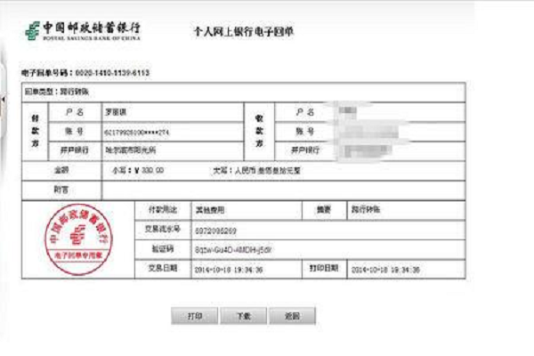 邮政银行网上银行转账后如何打回单