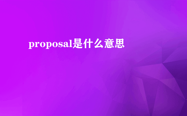 proposal是什么意思