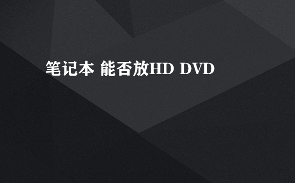 笔记本 能否放HD DVD