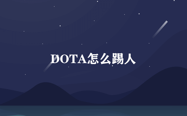 DOTA怎么踢人