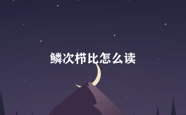 鳞次栉比怎么读