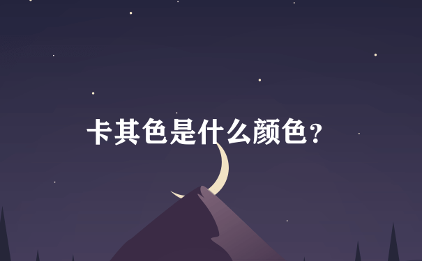 卡其色是什么颜色？