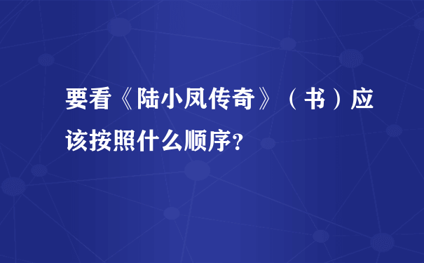 要看《陆小凤传奇》（书）应该按照什么顺序？