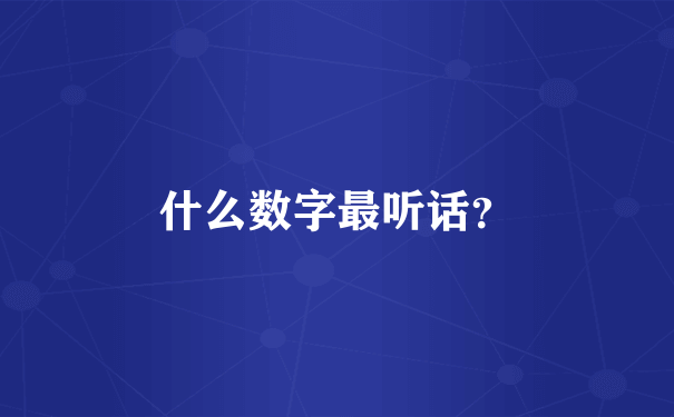 什么数字最听话？