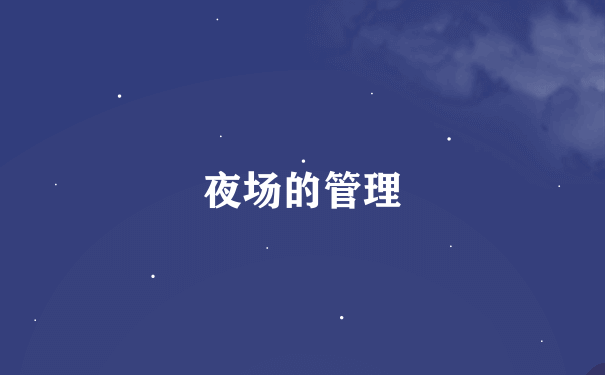 夜场的管理