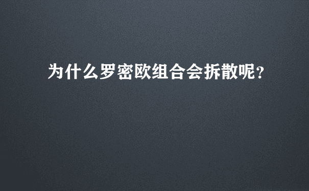 为什么罗密欧组合会拆散呢？