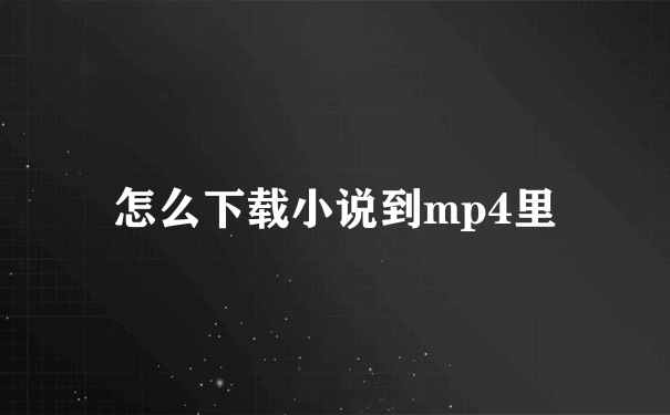 怎么下载小说到mp4里