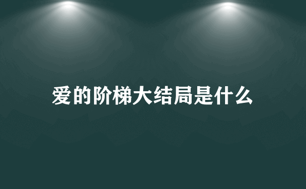 爱的阶梯大结局是什么