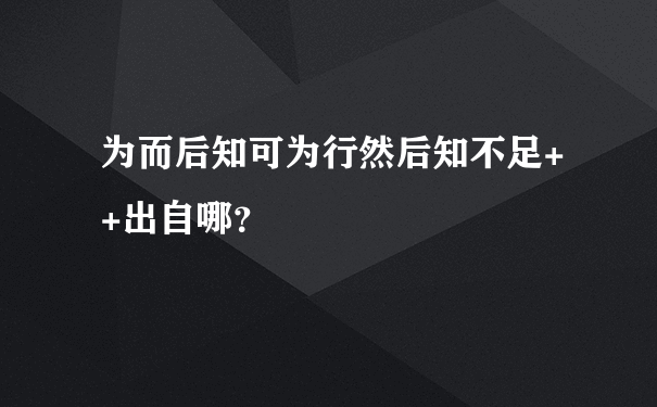 为而后知可为行然后知不足++出自哪？