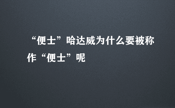 “便士”哈达威为什么要被称作“便士”呢