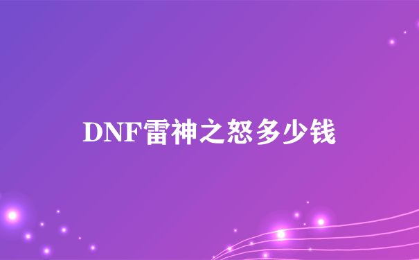 DNF雷神之怒多少钱