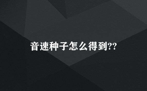 音速种子怎么得到??