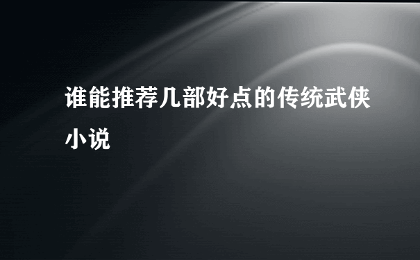 谁能推荐几部好点的传统武侠小说