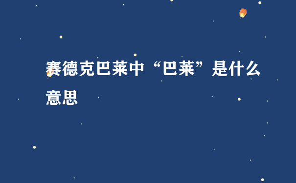 赛德克巴莱中“巴莱”是什么意思